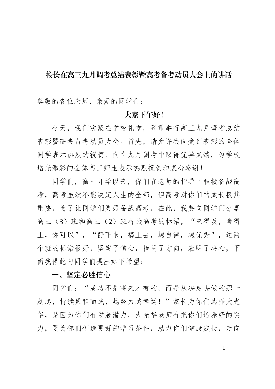 校长在高三九月调考总结表彰暨高考备考动员大会上的讲话_第1页