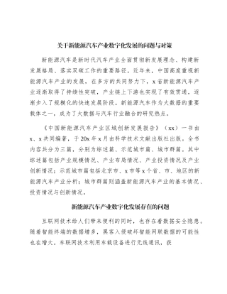 新能源汽车产业数字化发展的问题与对策（调研报告参考）