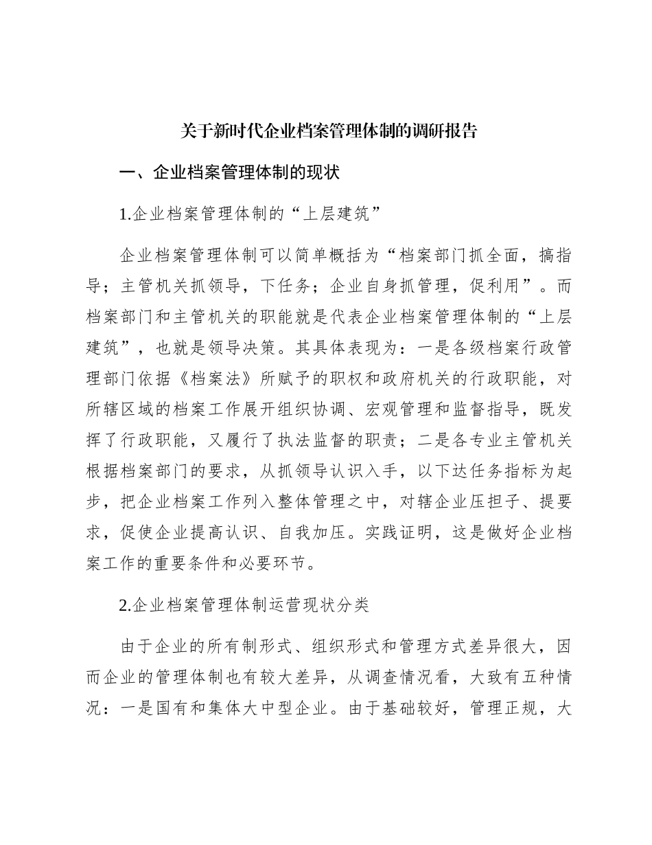 新时代企业档案管理体制的调研报告（调研报告参考）_第1页