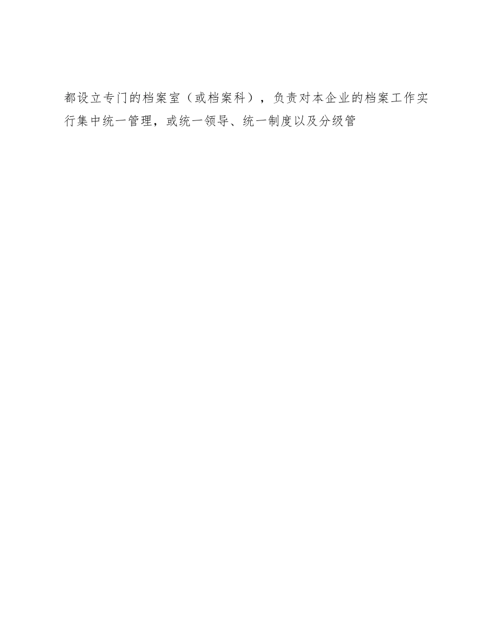 新时代企业档案管理体制的调研报告（调研报告参考）_第2页