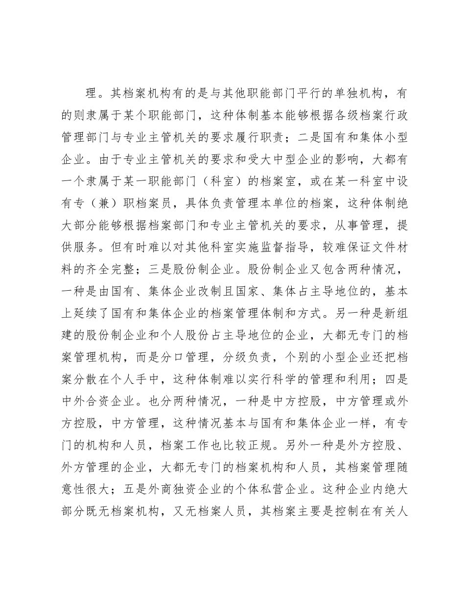 新时代企业档案管理体制的调研报告（调研报告参考）_第3页
