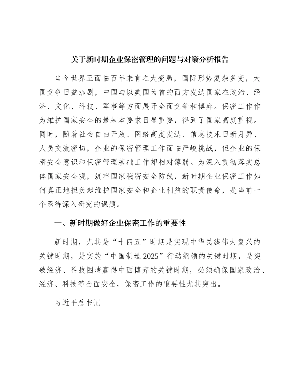 新时期企业保密管理的问题与对策分析报告（调研报告参考）_第1页