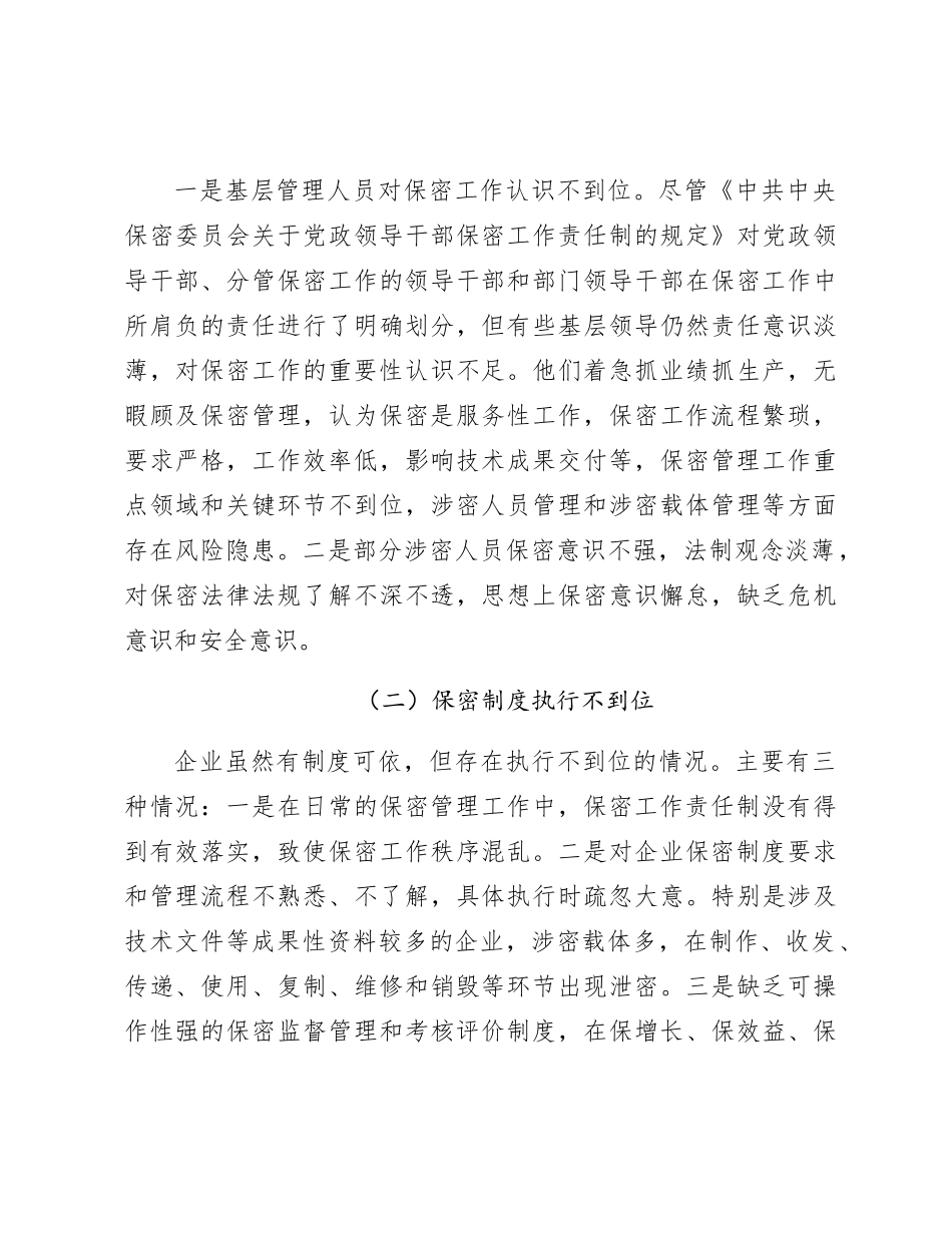 新时期企业保密管理的问题与对策分析报告（调研报告参考）_第3页