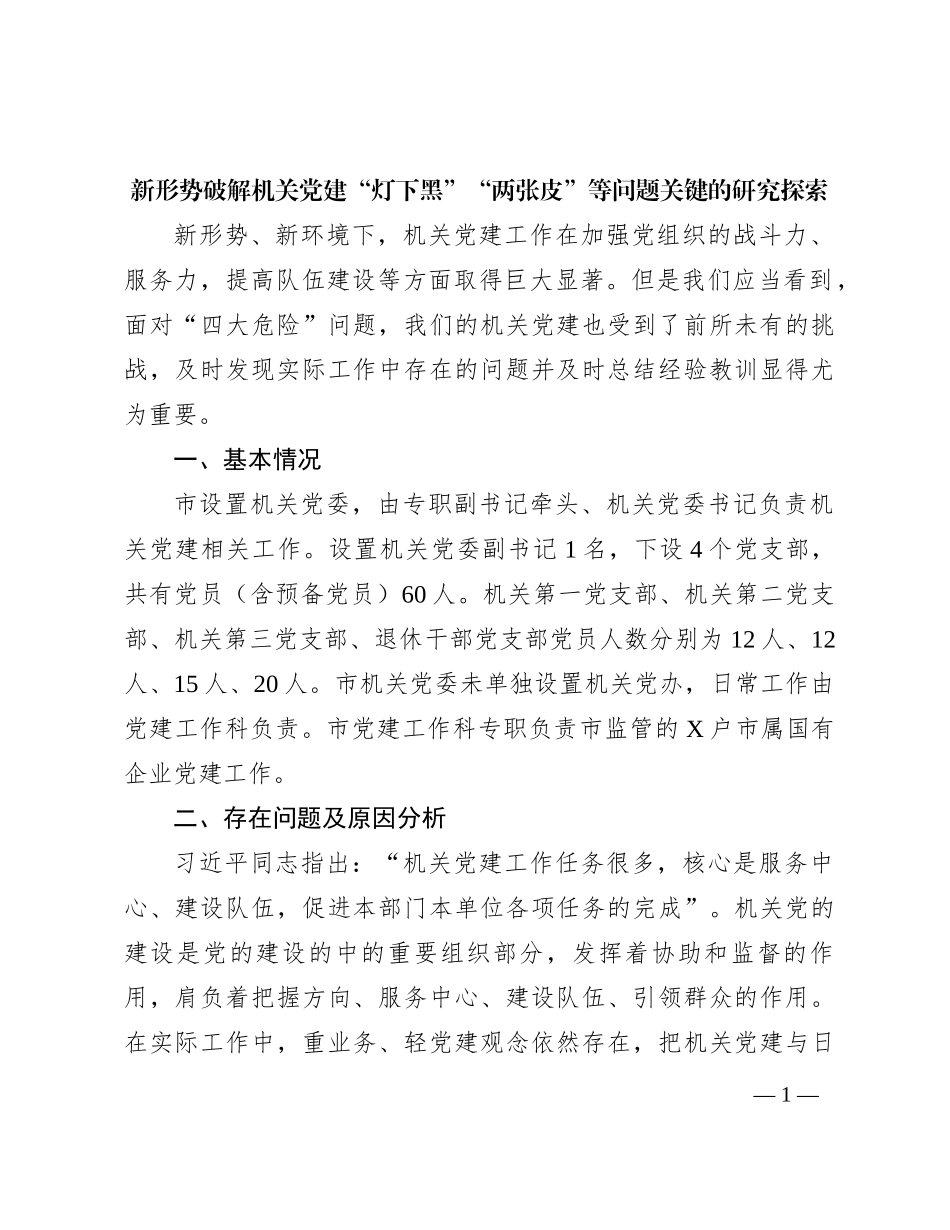 新形势破解机关党建“灯下黑”“两张皮”等问题关键的研究探索(1)_第1页