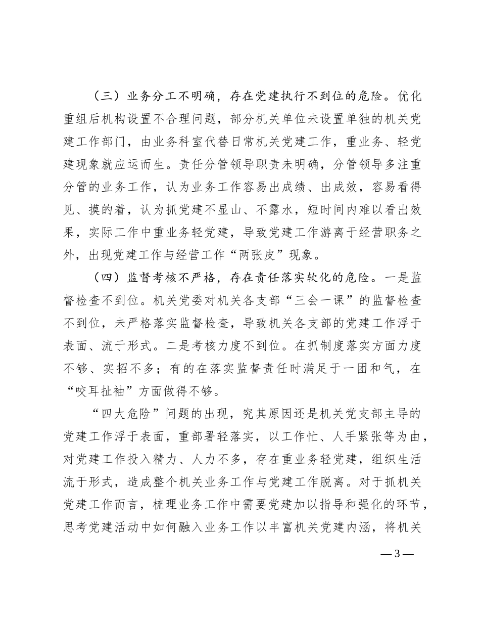 新形势破解机关党建“灯下黑”“两张皮”等问题关键的研究探索(1)_第3页