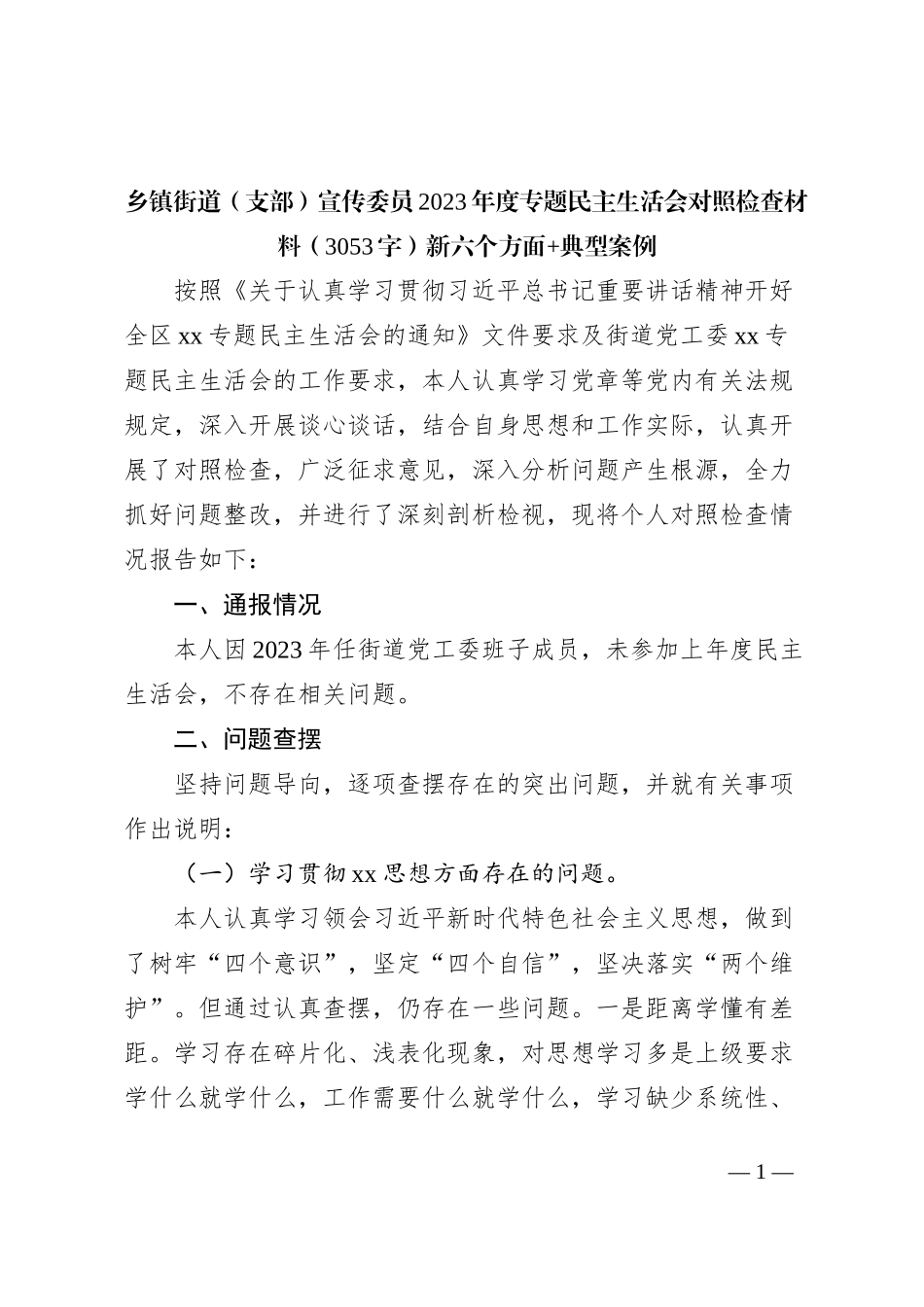 宣传委员2023年度主题教育专题民主生活会对照检查材料（践行宗旨等6个方面+典型案例）_第1页