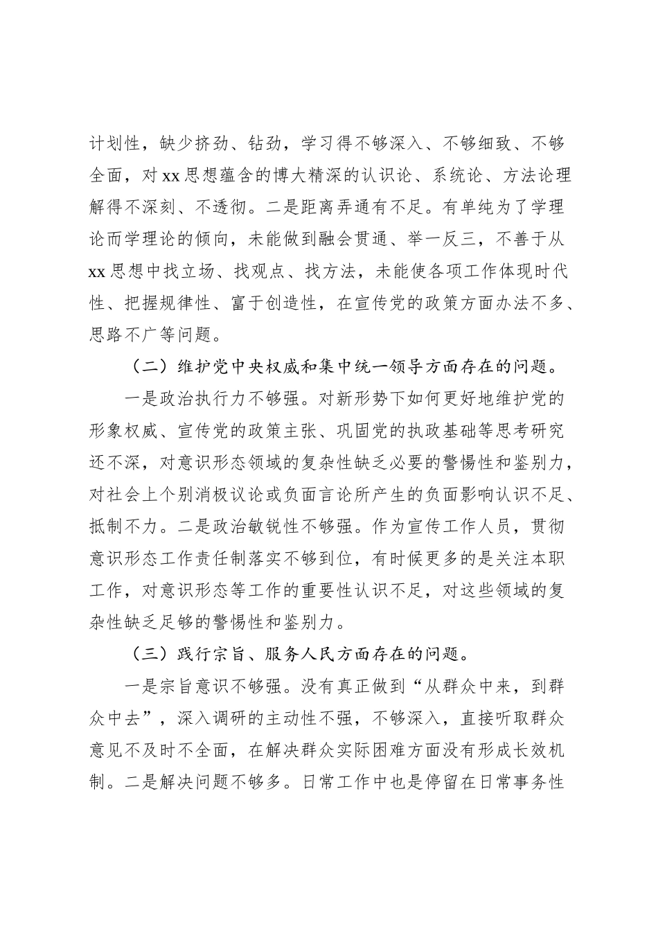 宣传委员2023年度主题教育专题民主生活会对照检查材料（践行宗旨等6个方面+典型案例）_第2页