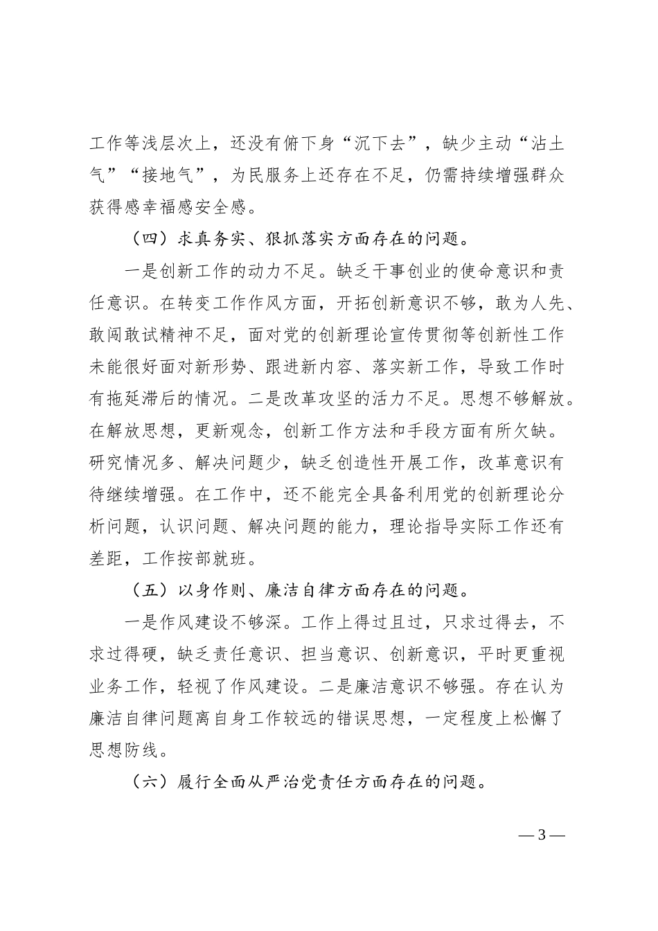 宣传委员2023年度主题教育专题民主生活会对照检查材料（践行宗旨等6个方面+典型案例）_第3页