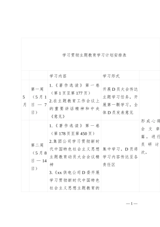 学习贯彻主题教育学习计划安排表