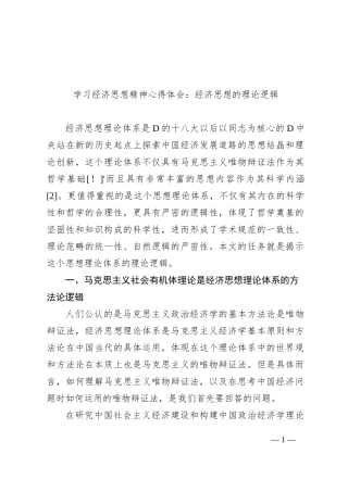 学习经济思想精神心得体会：经济思想的理论逻辑