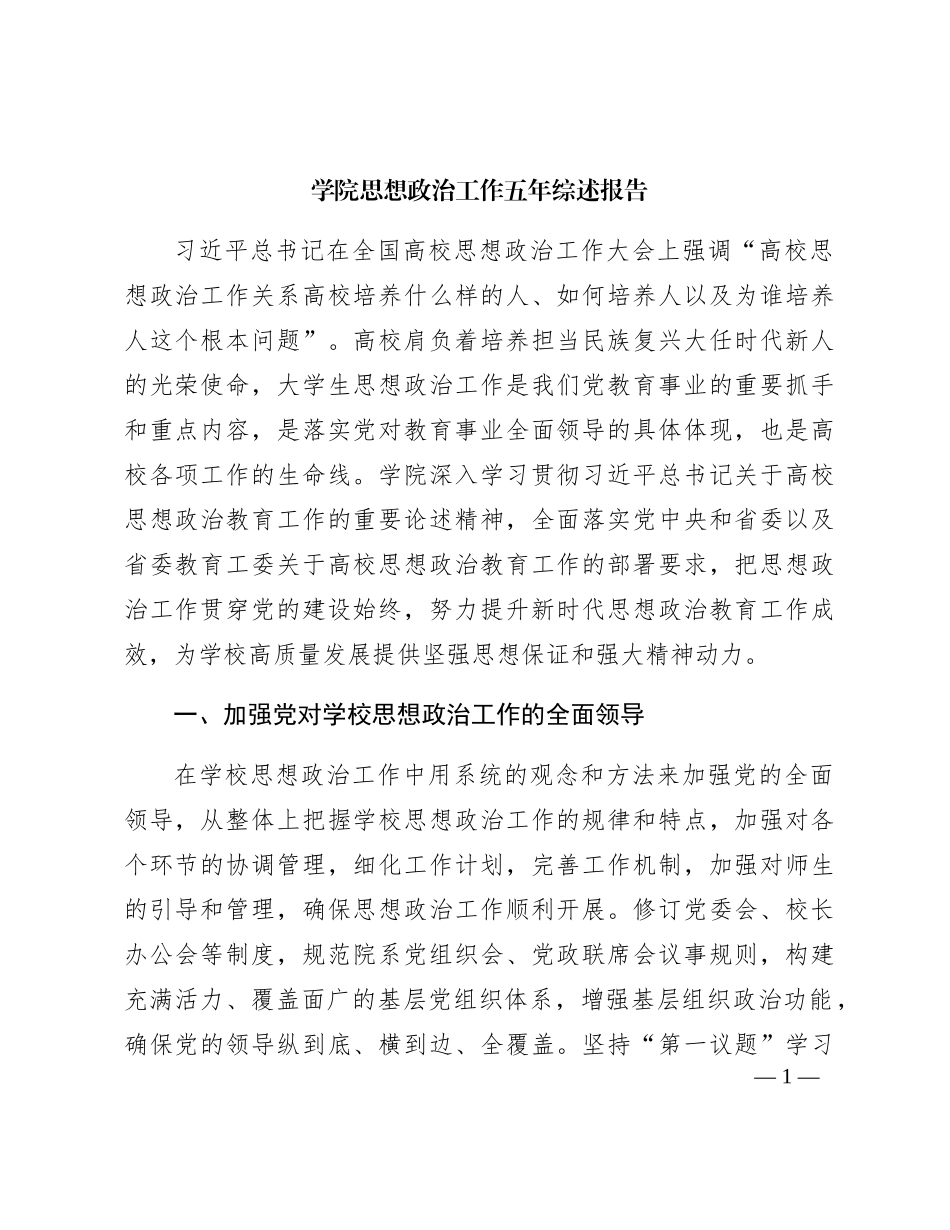 学校思想政治工作五年综述报告（4600字总结）_第1页