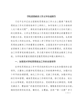 学校思想政治工作五年综述报告（4600字总结）