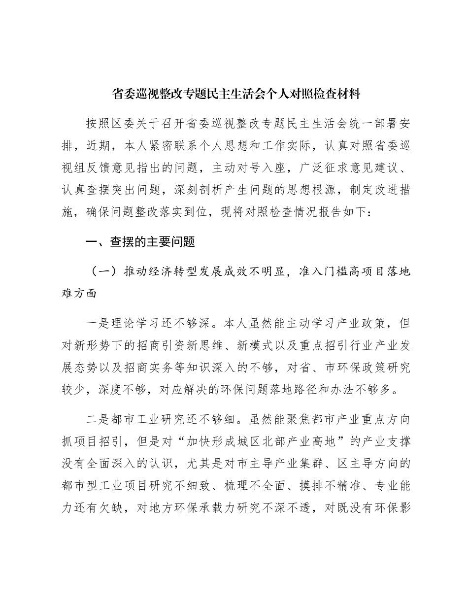 巡视巡察整改专题民主生活会个人对照检查3200字_第1页