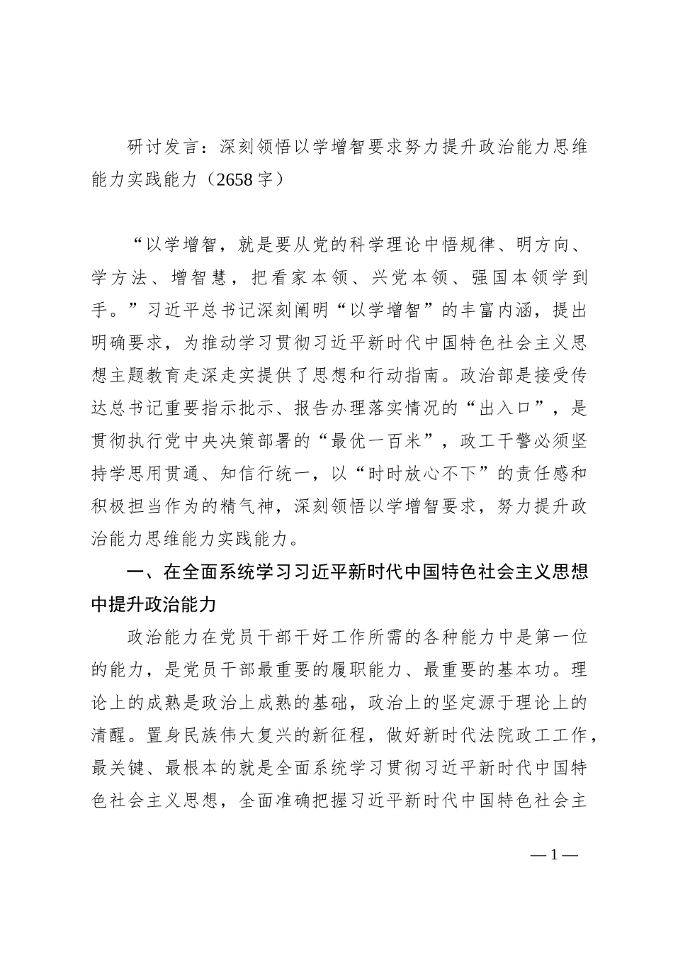 研讨发言：深刻领悟以学增智要求努力提升政治能力思维能力实践能力_第1页