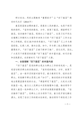 研讨发言：用好主题教育“重要抓手”让“四下基层”焕发时代光芒