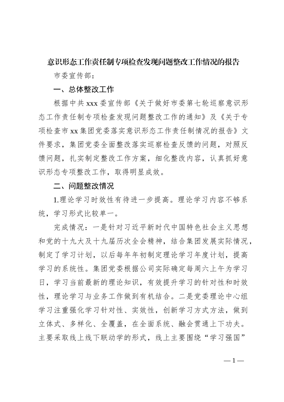 意识形态工作责任制专项检查发现问题整改工作情况的报告_第1页