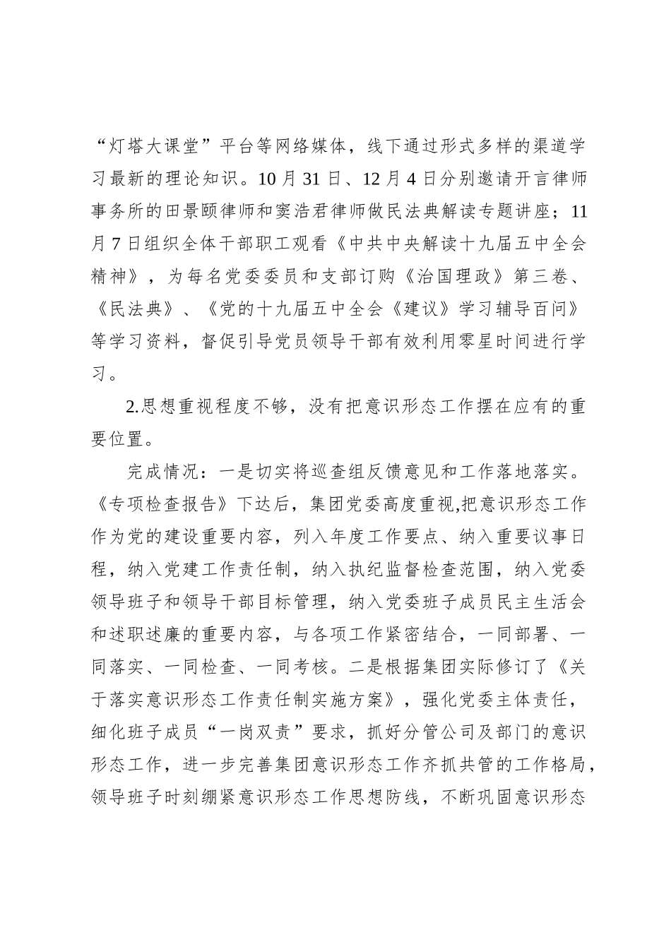 意识形态工作责任制专项检查发现问题整改工作情况的报告_第2页