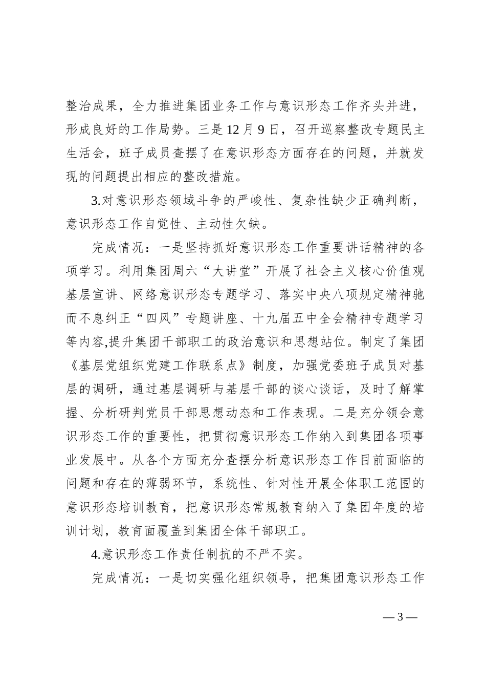 意识形态工作责任制专项检查发现问题整改工作情况的报告_第3页