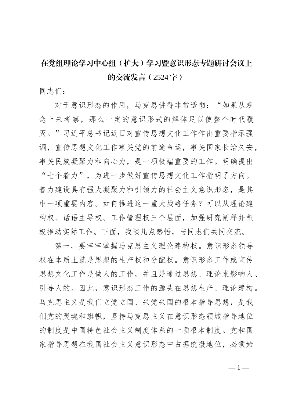 意识形态专题研讨会议上的交流发言_第1页