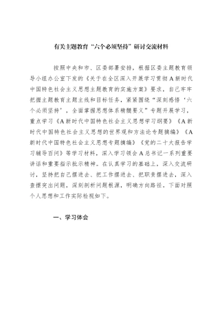 有关主题教育“六个必须坚持”研讨交流材料(1)