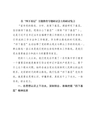 在“四下基层”主题教育专题研讨会上的研讨发言1600字