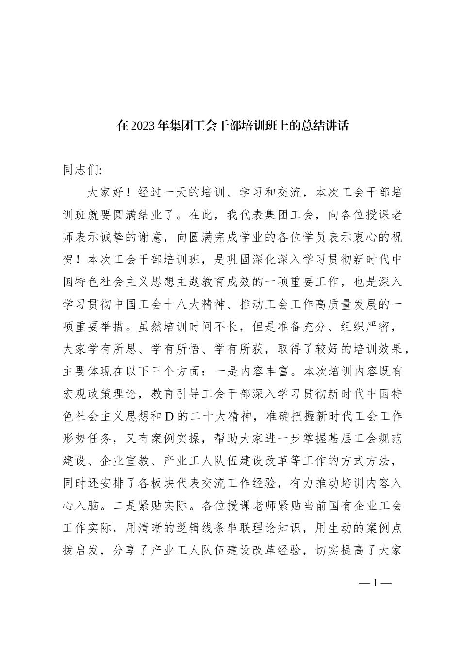 在2023+年集团工会干部培训班上的总结讲话_第1页