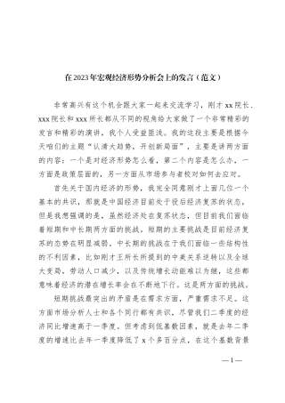 在2023年宏观经济形势分析会上的发言（范文）