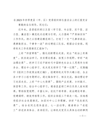 在2023年四季度县（市、区）党委组织部长座谈会上的汇报发言(1)