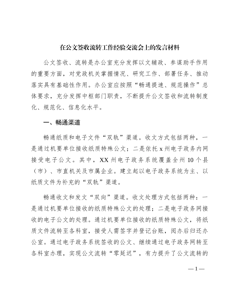在公文签收流转工作经验交流会上的发言_第1页