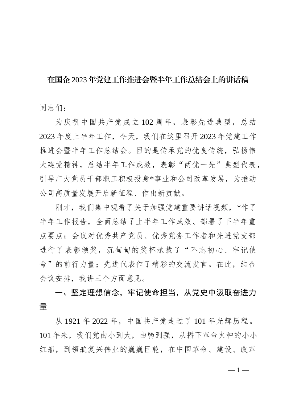 在国企2023年党建工作推进会暨半年工作总结会上的讲话稿_第1页