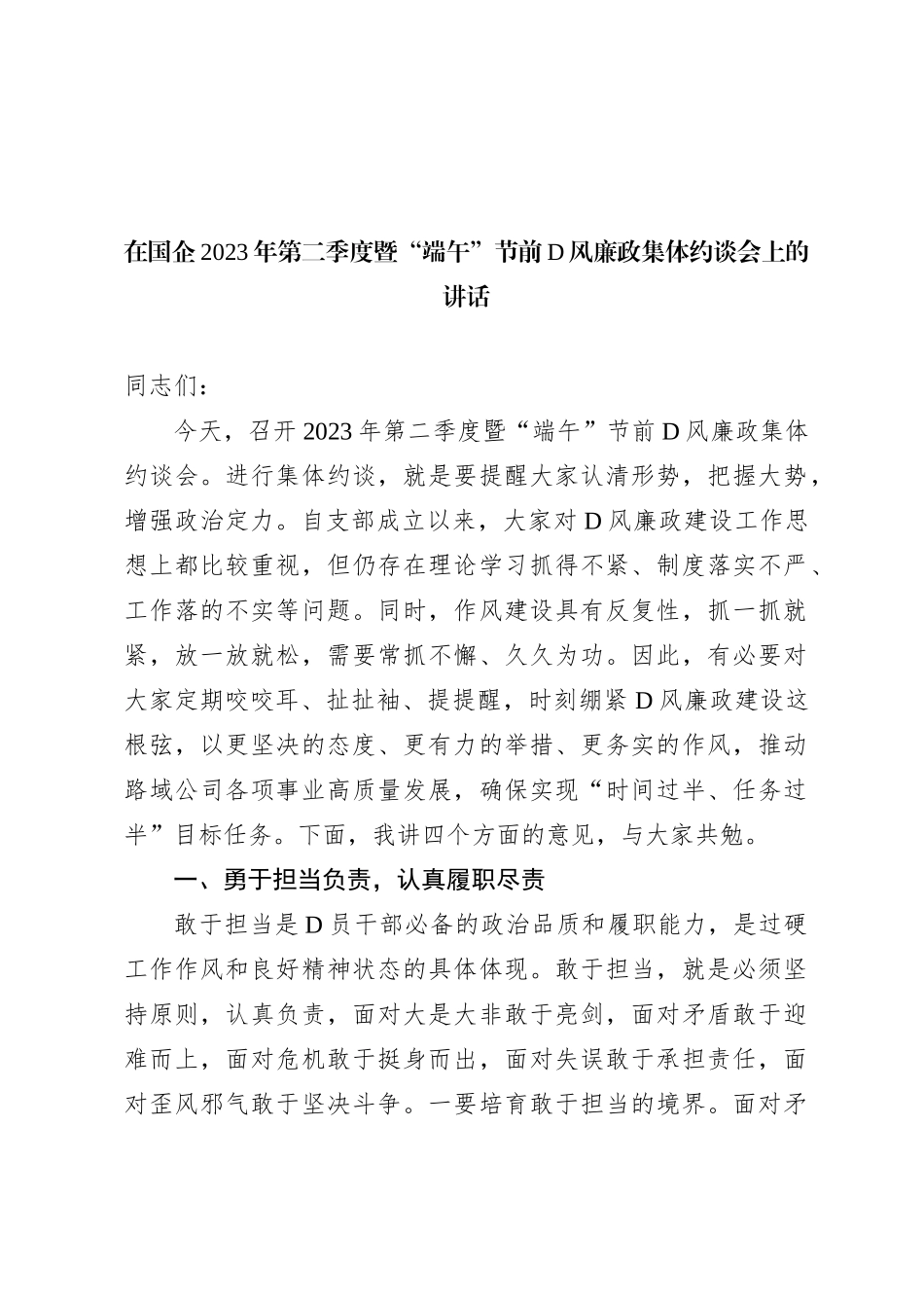 在国企2023年第二季度暨“端午”节前党风廉政集体约谈会上的讲话_第1页