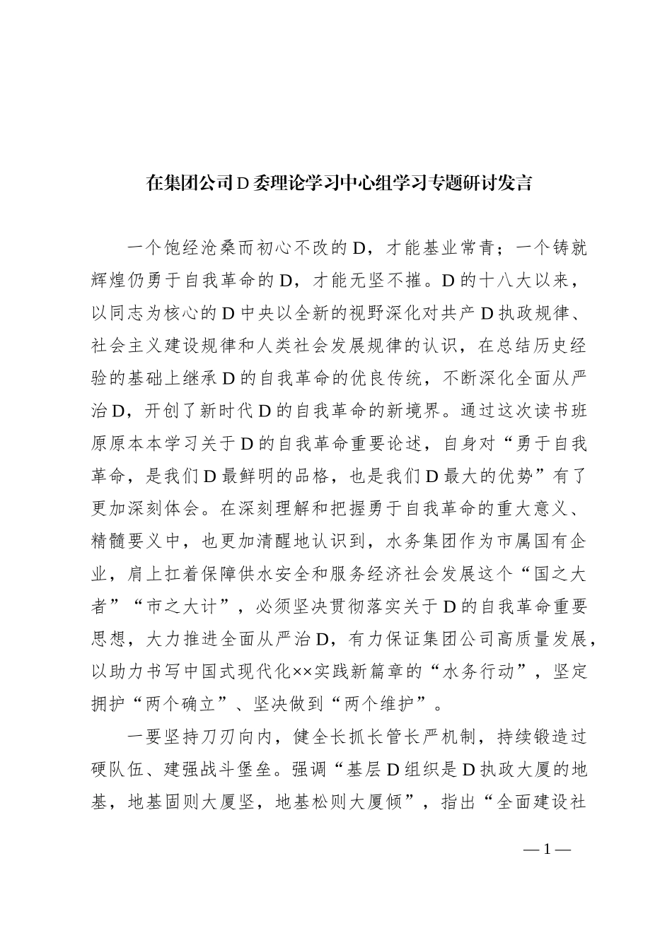 在集团公司党委理论学习中心组学习专题研讨发言_第1页
