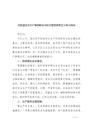 在街道安全生产和消防安全综合整治部署会上的主持词