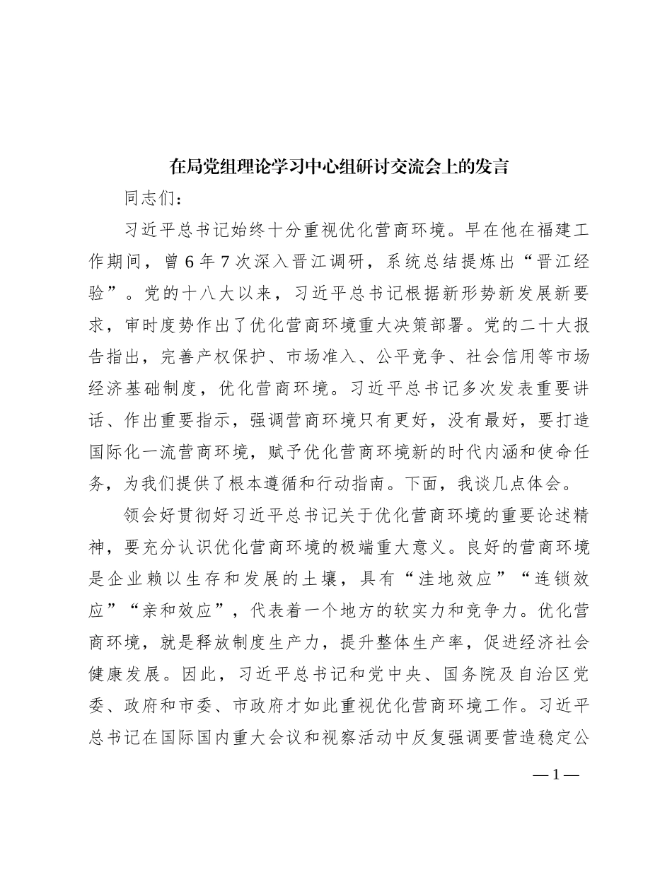 在局党组理论学习中心组研讨交流会上的发言_第1页