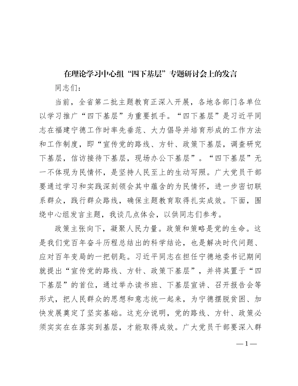在理论学习中心组“四下基层”专题研讨会上的发言_第1页