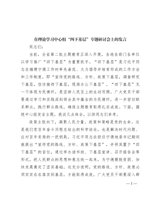 在理论学习中心组“四下基层”专题研讨会上的发言