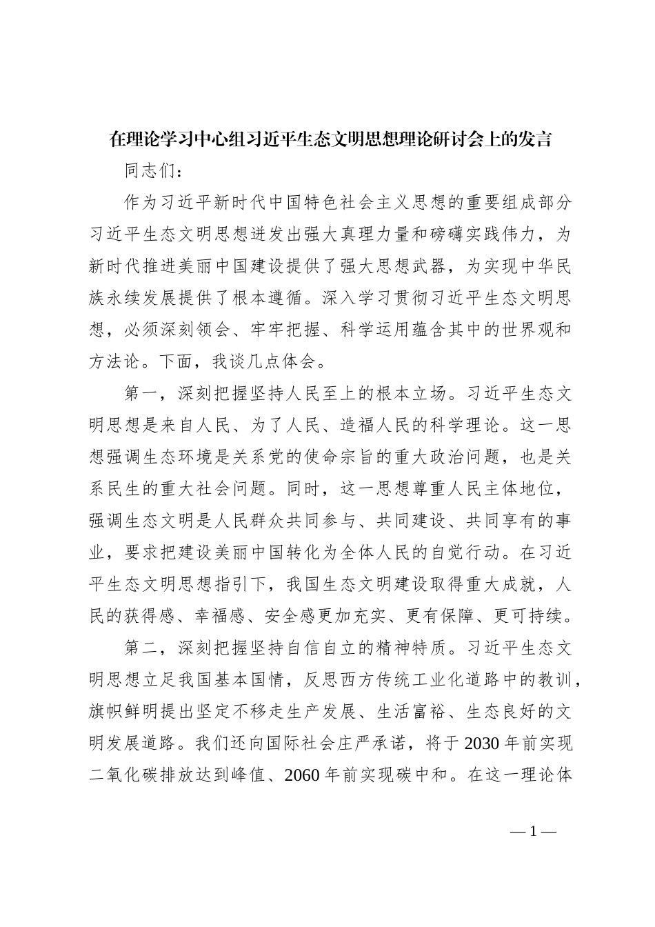 在理论学习中心组习近平生态文明思想理论研讨会上的发言_第1页