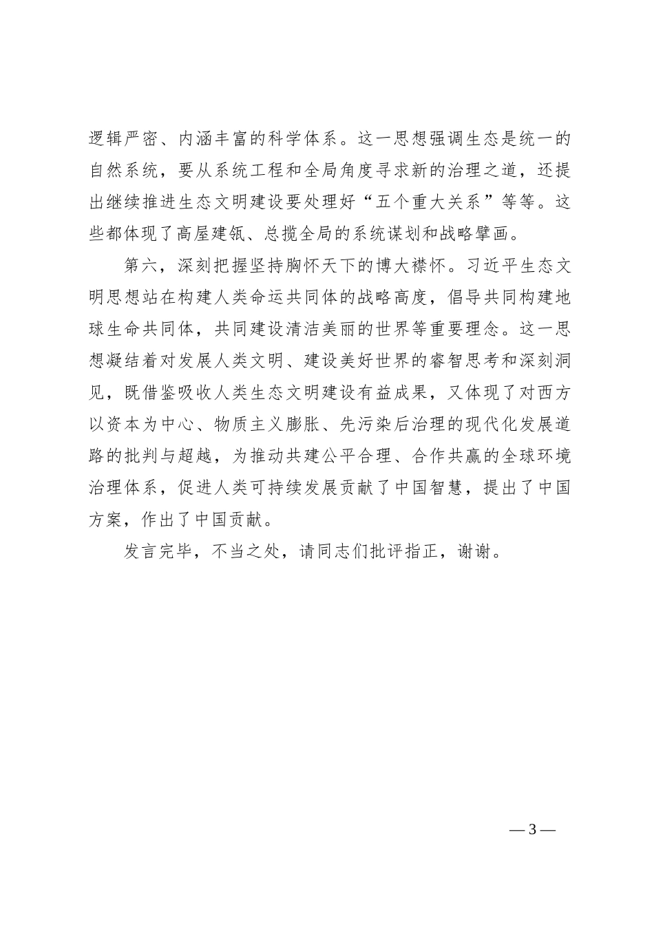 在理论学习中心组习近平生态文明思想理论研讨会上的发言_第3页