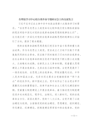 在理论学习中心组自我革命专题研讨会上的交流发言