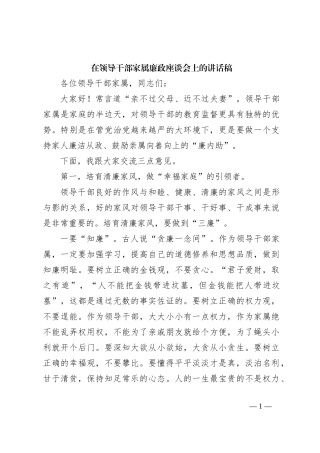 在领导干部家属廉政座谈会上的讲话稿