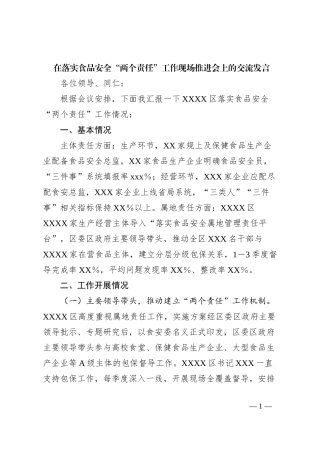 在落实食品安全“两个责任”工作现场推进会上的交流发言