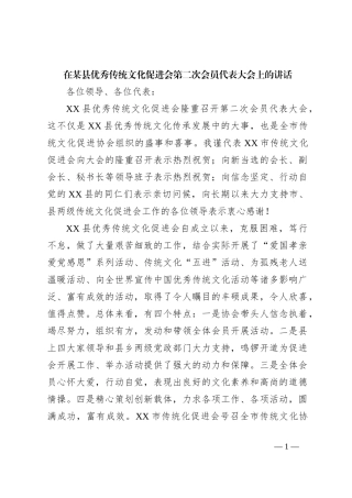 在某县优秀传统文化促进会第二次会员代表大会上的讲话