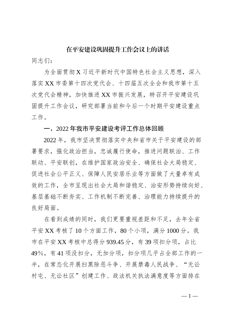 在平安建设巩固提升工作会议上的讲话_第1页