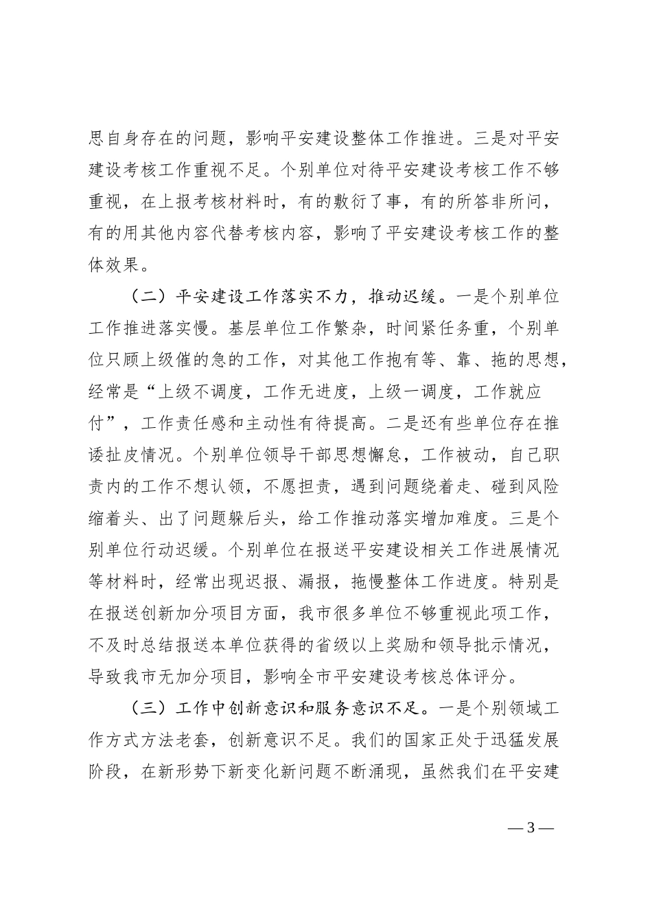 在平安建设巩固提升工作会议上的讲话_第3页