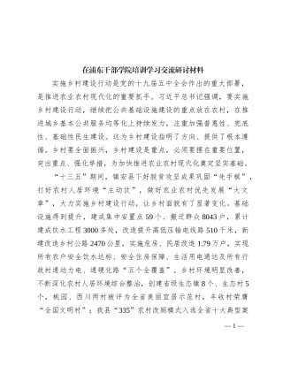 在浦东干部学院培训学习交流研讨材料
