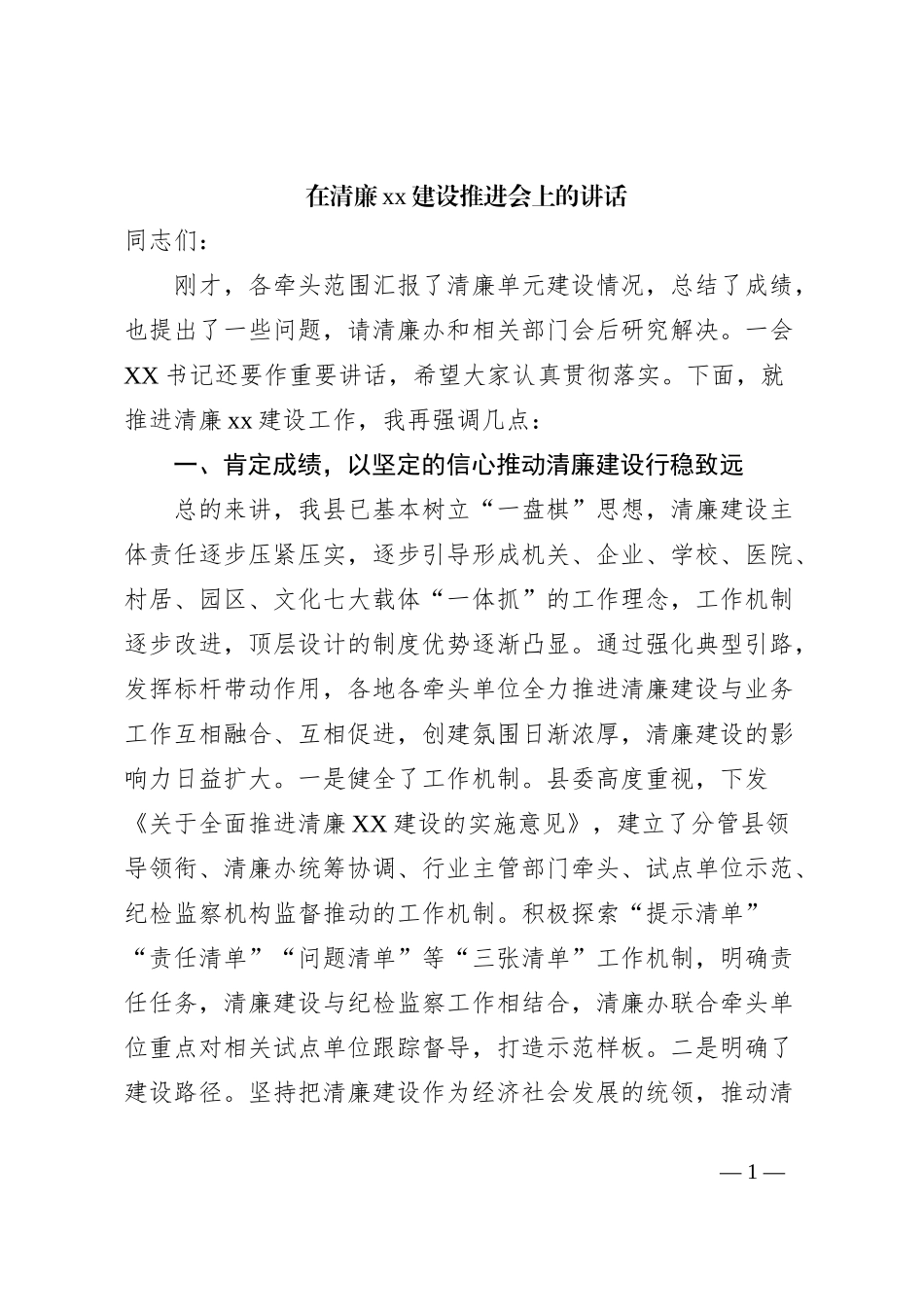 在清廉xx建设推进会上的讲话_第1页