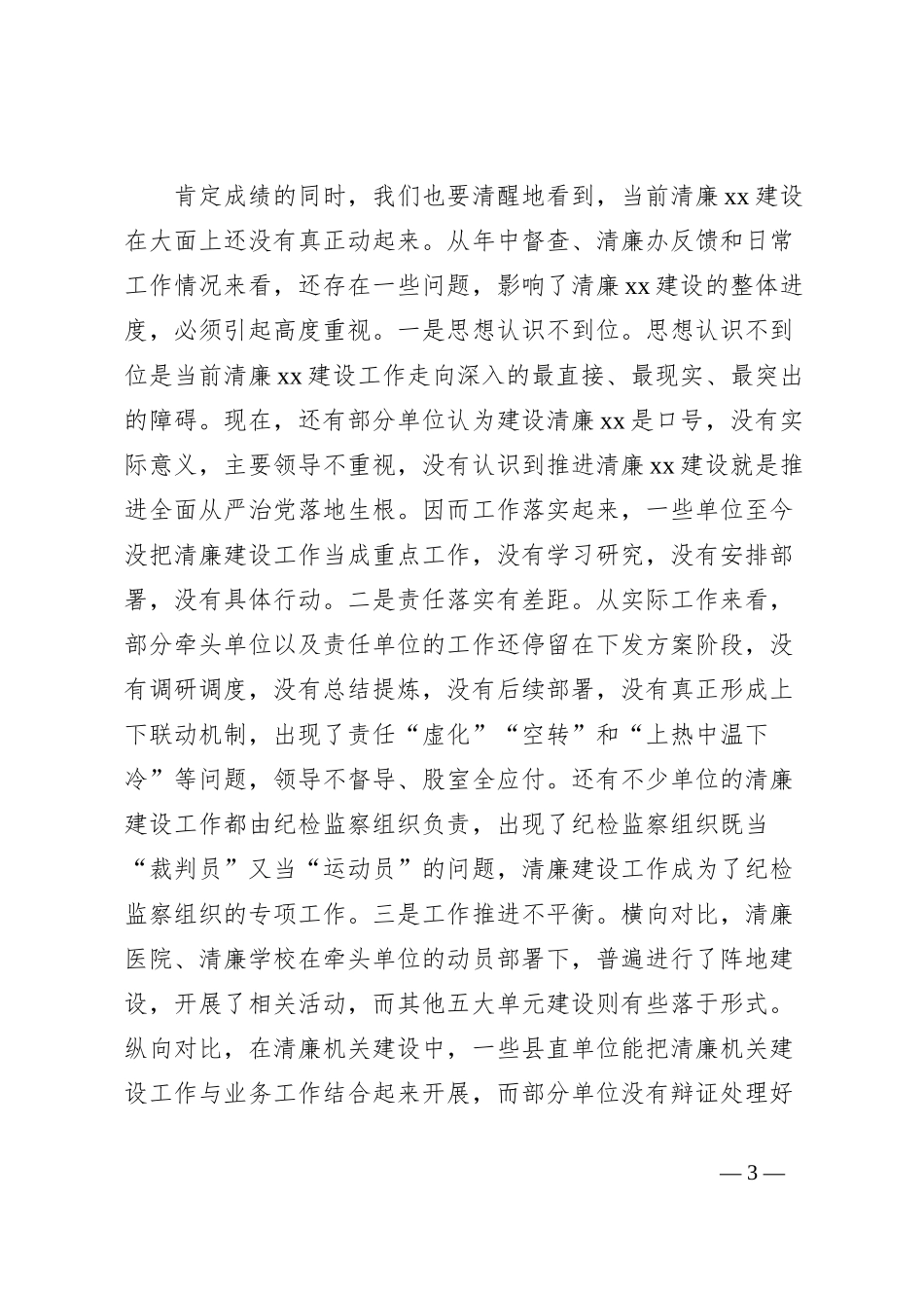 在清廉xx建设推进会上的讲话_第3页