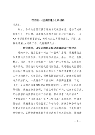 在清廉xx建设推进会上的讲话