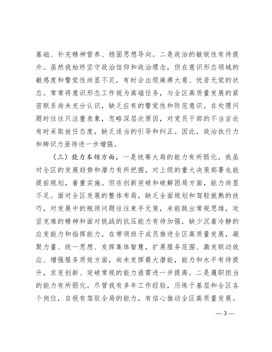 区委副书记第二批主题教育专题民主生活会个人对照检查材料_第3页
