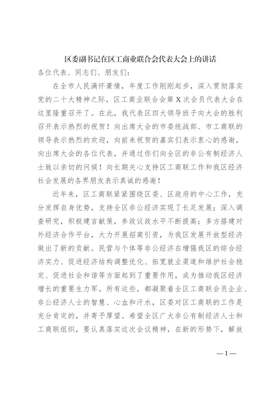 区委副书记在区工商业联合会代表大会上的讲话_第1页